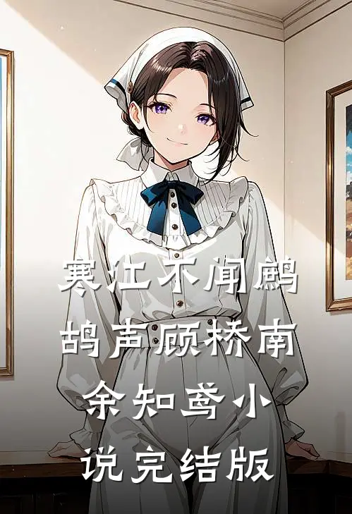 寒江不闻鹧鸪声顾桥南余知鸢小说完结版