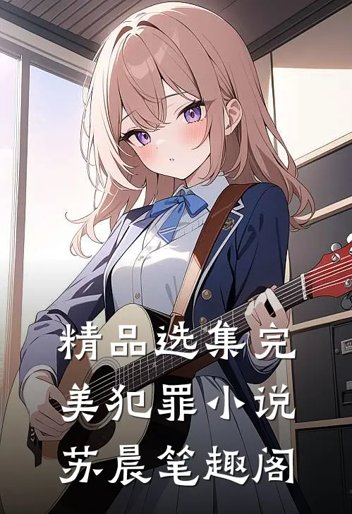 精品选集完美犯罪小说苏晨 笔趣阁
