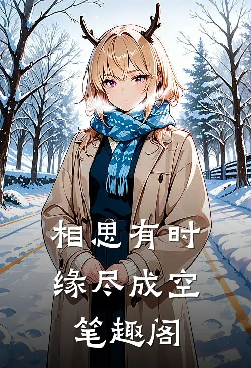 相思有时，缘尽成空笔趣阁