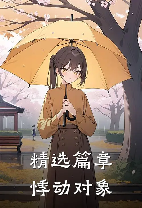 精选篇章悸动对象
