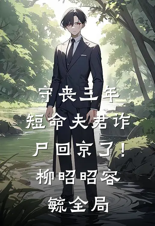 守丧三年，短命夫君诈尸回京了！柳昭昭容毓全局