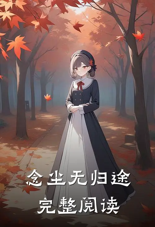 念尘无归途完整阅读