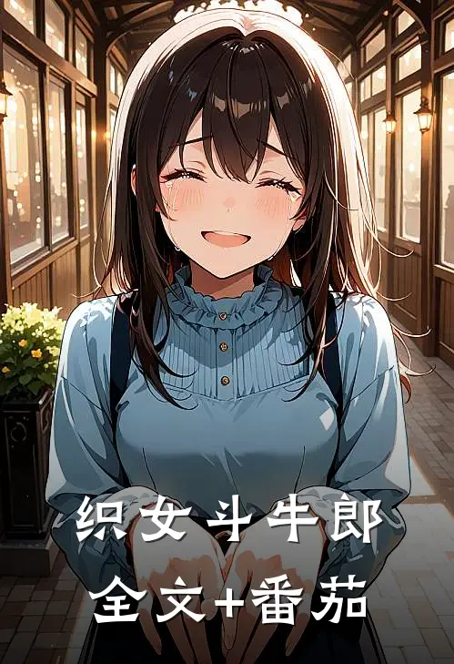 织女斗牛郎全文+番茄