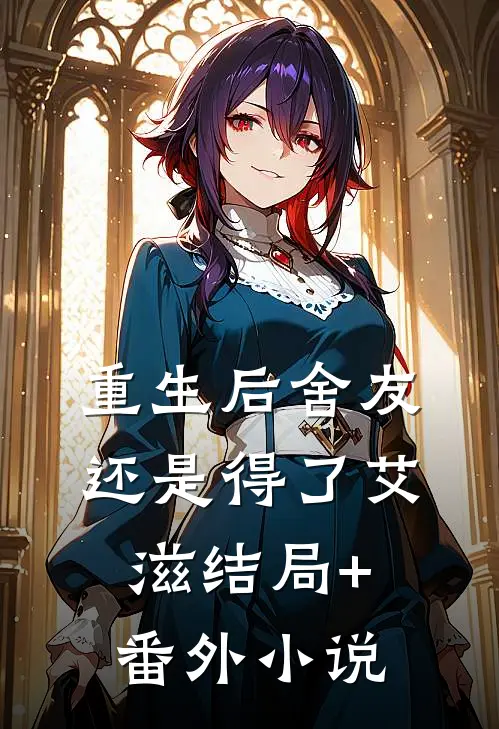 重生后舍友还是得了艾滋结局+番外小说