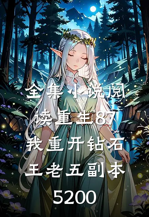全集小说阅读重生87:我重开钻石王老五副本5200