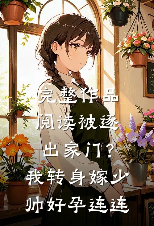 完整作品阅读被逐出家门？我转身嫁少帅好孕连连
