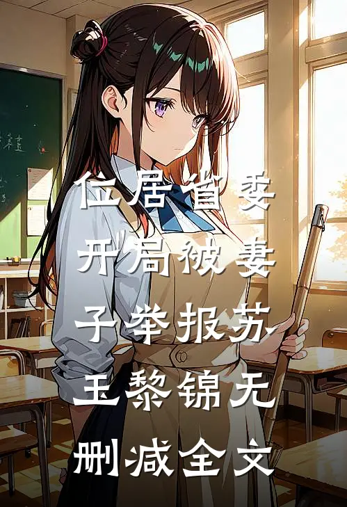 位居省委，开局被妻子举报苏玉黎锦无删减全文