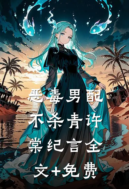 恶毒男配不杀青许棠纪言全文+免费