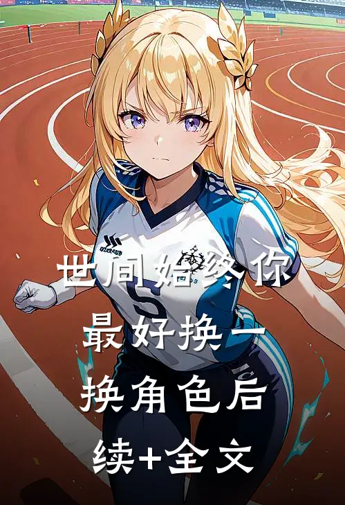 世间始终你最好-换一换角色后续+全文