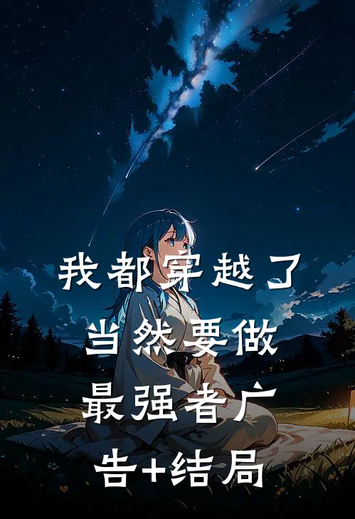 我都穿越了，当然要做最强者广告+结局