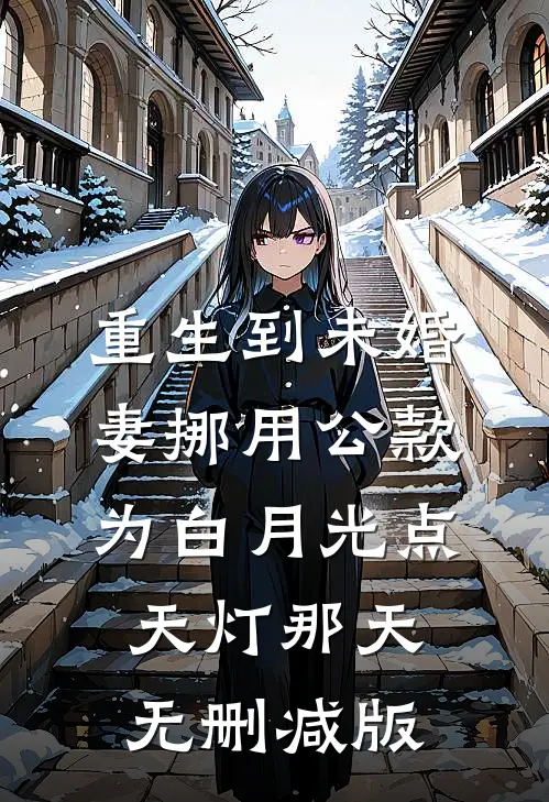 重生到未婚妻挪用公款为白月光点天灯那天无删减版