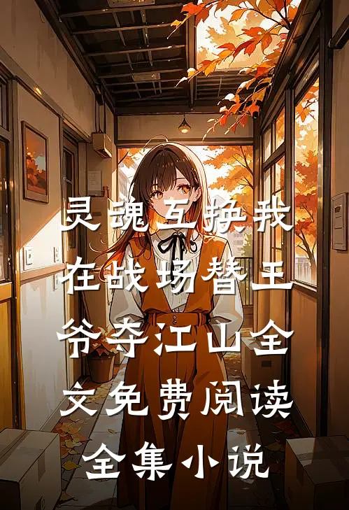 灵魂互换我在战场替王爷夺江山全文免费阅读全集小说