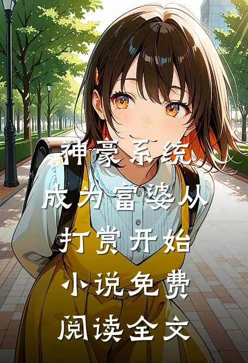 神豪系统：成为富婆从打赏开始小说免费阅读全文
