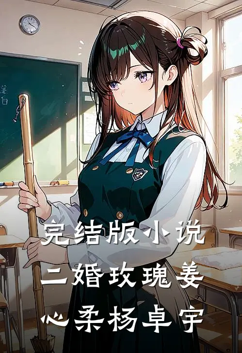 完结版小说二婚玫瑰姜心柔杨卓宇