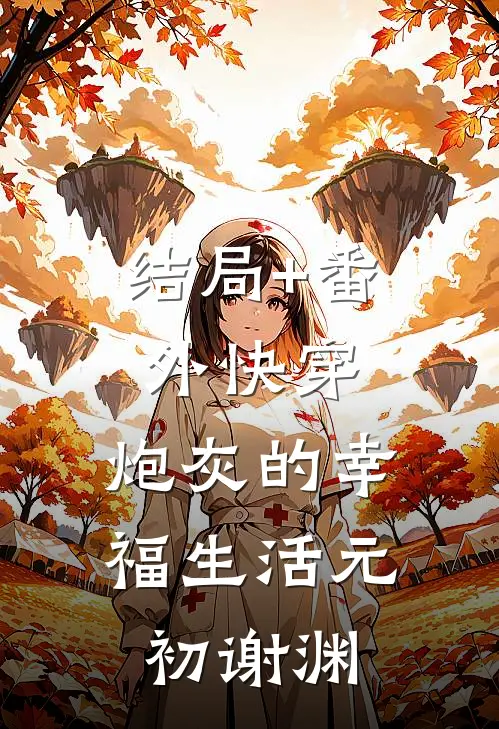 结局+番外快穿：炮灰的幸福生活元初谢渊