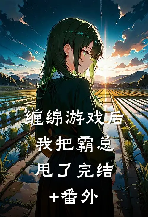 缠绵游戏后，我把霸总甩了完结+番外