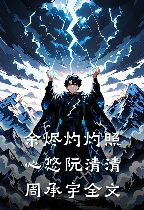 余烬灼灼照心悠阮清清周承宇全文
