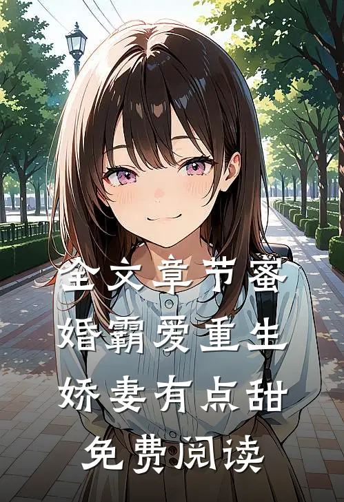 全文章节蜜婚霸爱重生娇妻有点甜免费阅读