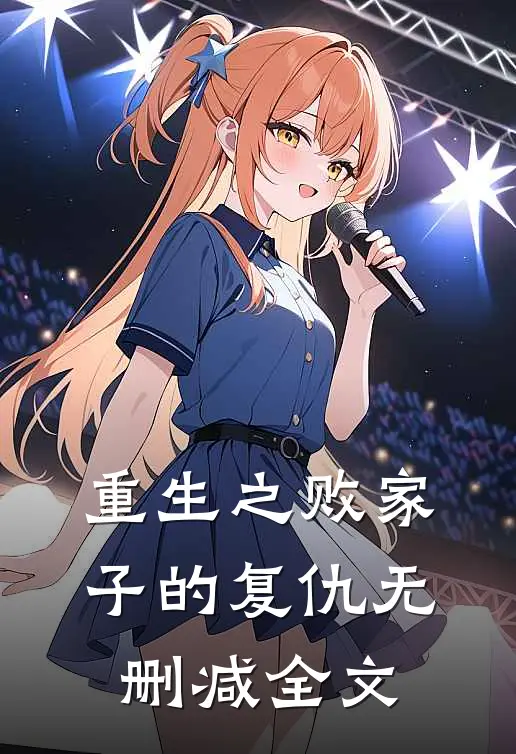 《重生之败家子的复仇》无删减全文
