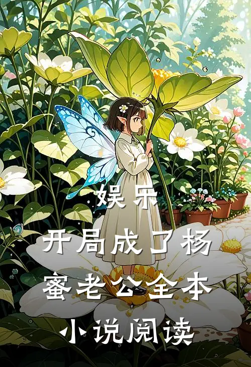 娱乐：开局成了杨蜜老公全本小说阅读