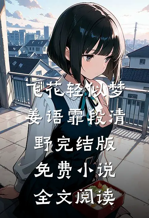 飞花轻似梦姜语霏段清野完结版免费小说全文阅读