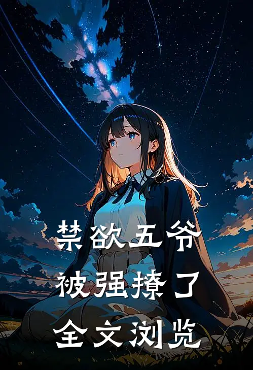 禁欲五爷被强撩了全文浏览