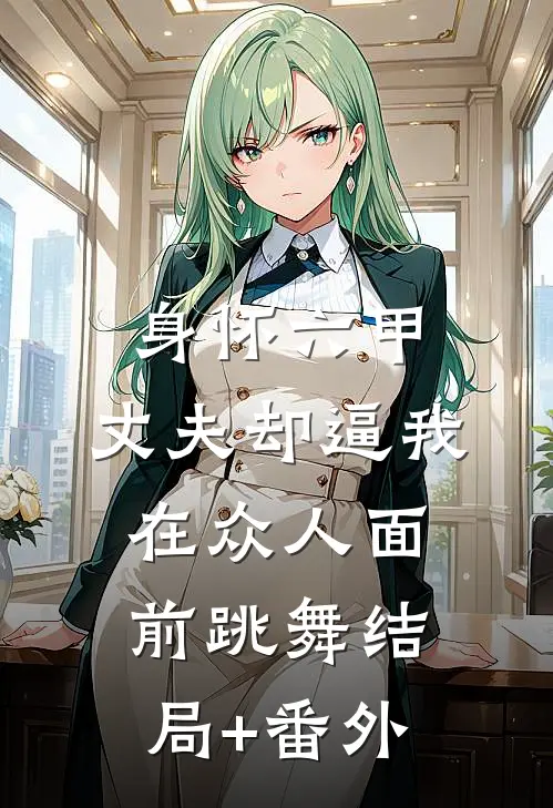 身怀六甲，丈夫却逼我在众人面前跳舞结局+番外