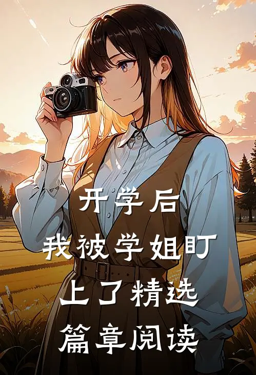 开学后，我被学姐盯上了精选篇章阅读
