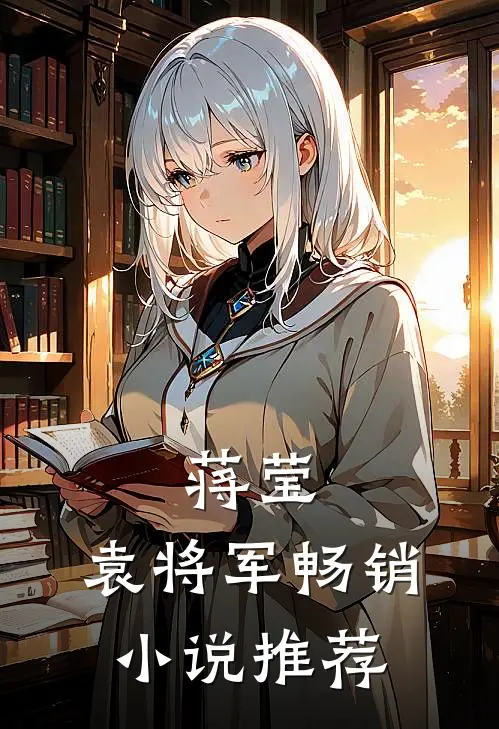 蒋莹,袁将军畅销小说推荐