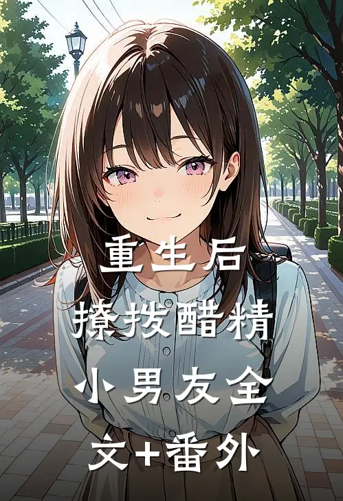 重生后，撩拨醋精小男友全文+番外