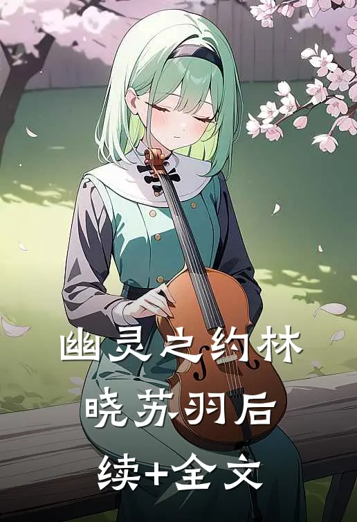 《幽灵之约》林晓苏羽后续+全文