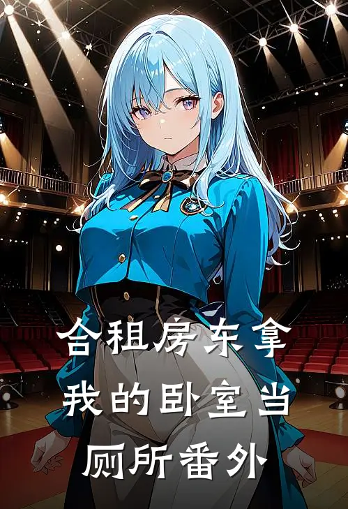 合租房东拿我的卧室当厕所 番外
