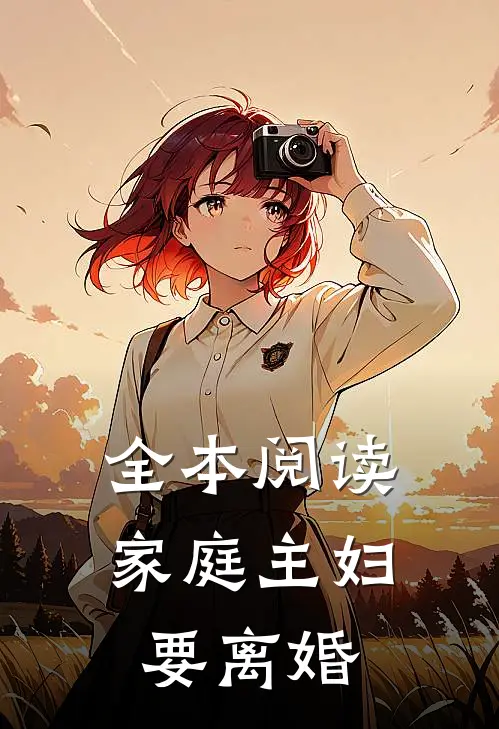 全本阅读家庭主妇要离婚