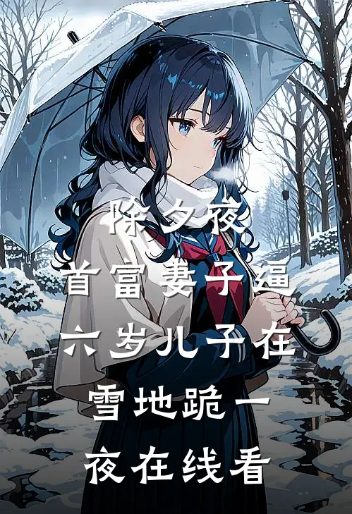 除夕夜，首富妻子逼六岁儿子在雪地跪一夜在线看