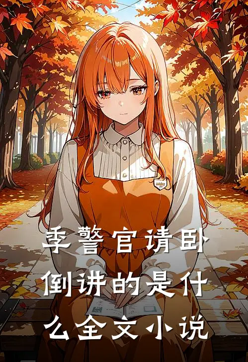 季警官请卧倒讲的是什么全文小说