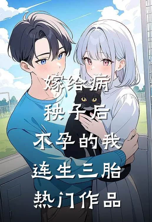 嫁给病秧子后，不孕的我连生三胎热门作品