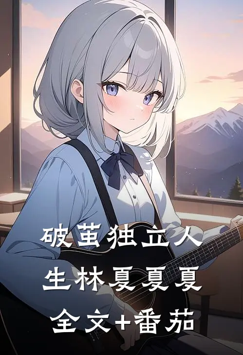 破茧·独立人生林夏夏夏全文+番茄
