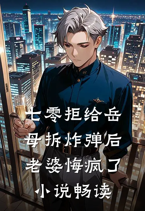 七零拒给岳母拆炸弹后老婆悔疯了小说畅读