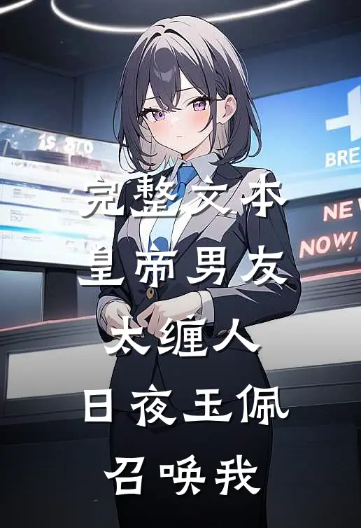 完整文本皇帝男友太缠人，日夜玉佩召唤我