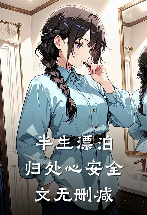 半生漂泊，归处心安全文无删减