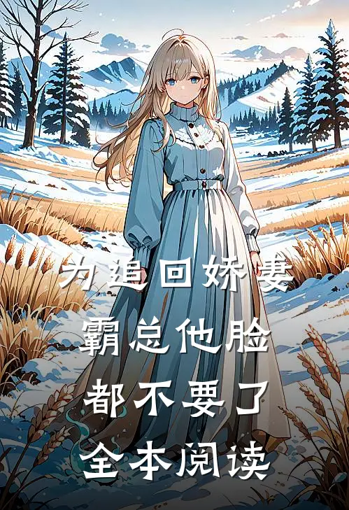为追回娇妻，霸总他脸都不要了全本阅读