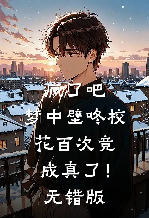 疯了吧，梦中壁咚校花百次竟成真了！无错版