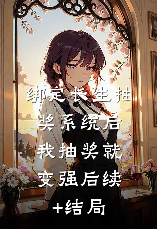 绑定长生抽奖系统后，我抽奖就变强后续+结局