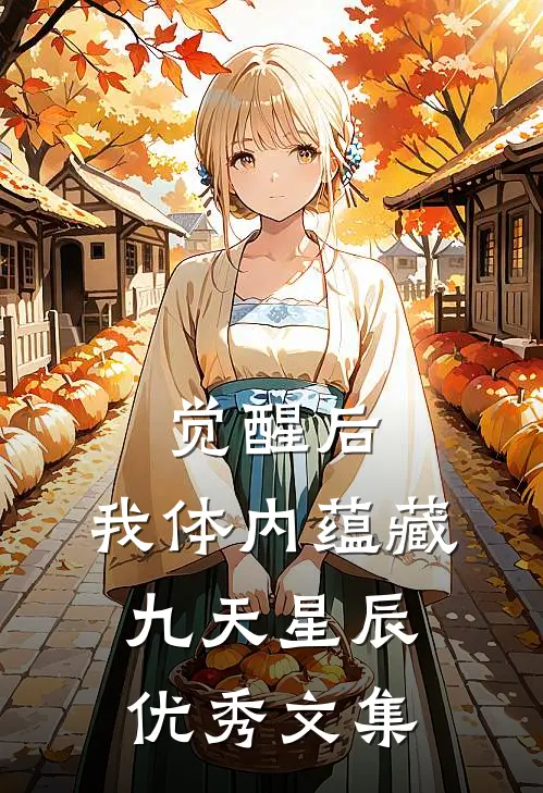觉醒后，我体内蕴藏九天星辰优秀文集