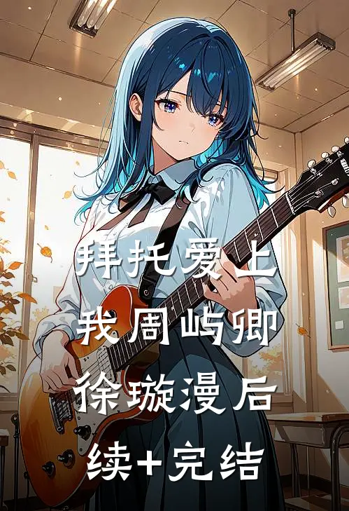 拜托爱上我周屿卿徐璇漫后续+完结