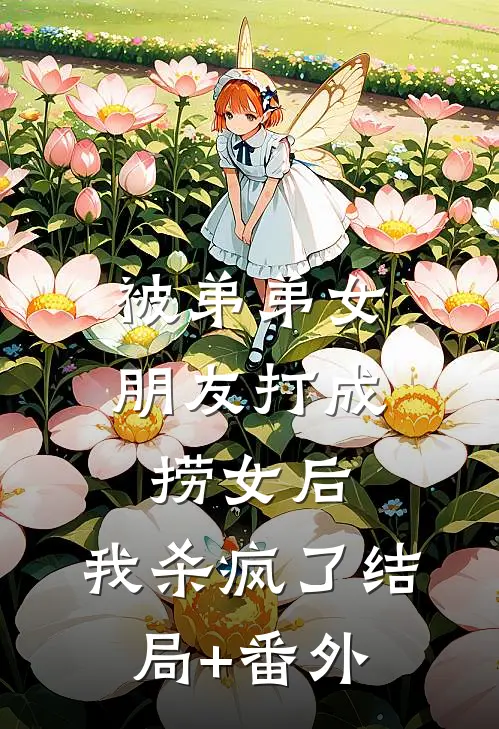被弟弟女朋友打成捞女后，我杀疯了结局+番外