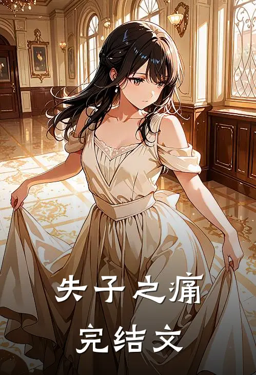 失子之痛完结文