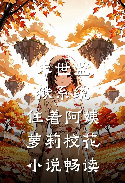 末世监狱系统，住着阿姨萝莉校花小说畅读