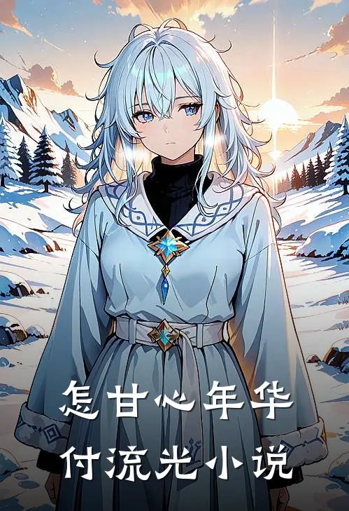 怎甘心年华付流光小说