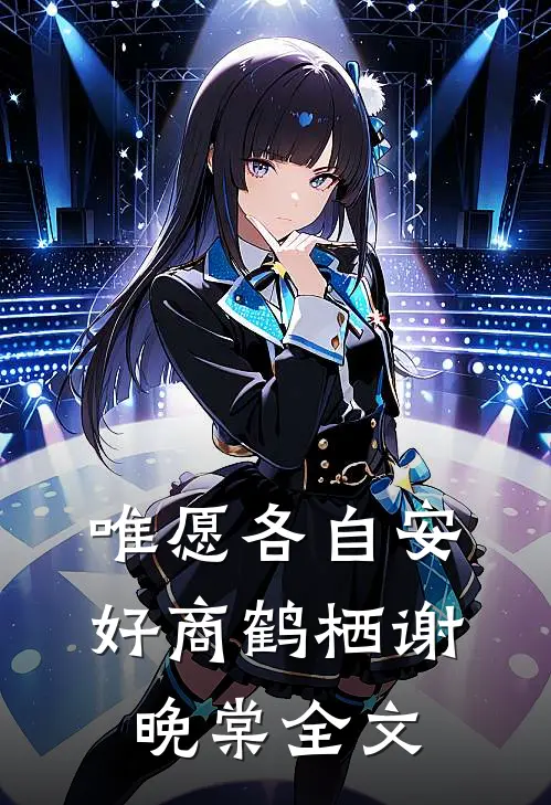 唯愿各自安好商鹤栖谢晚棠全文
